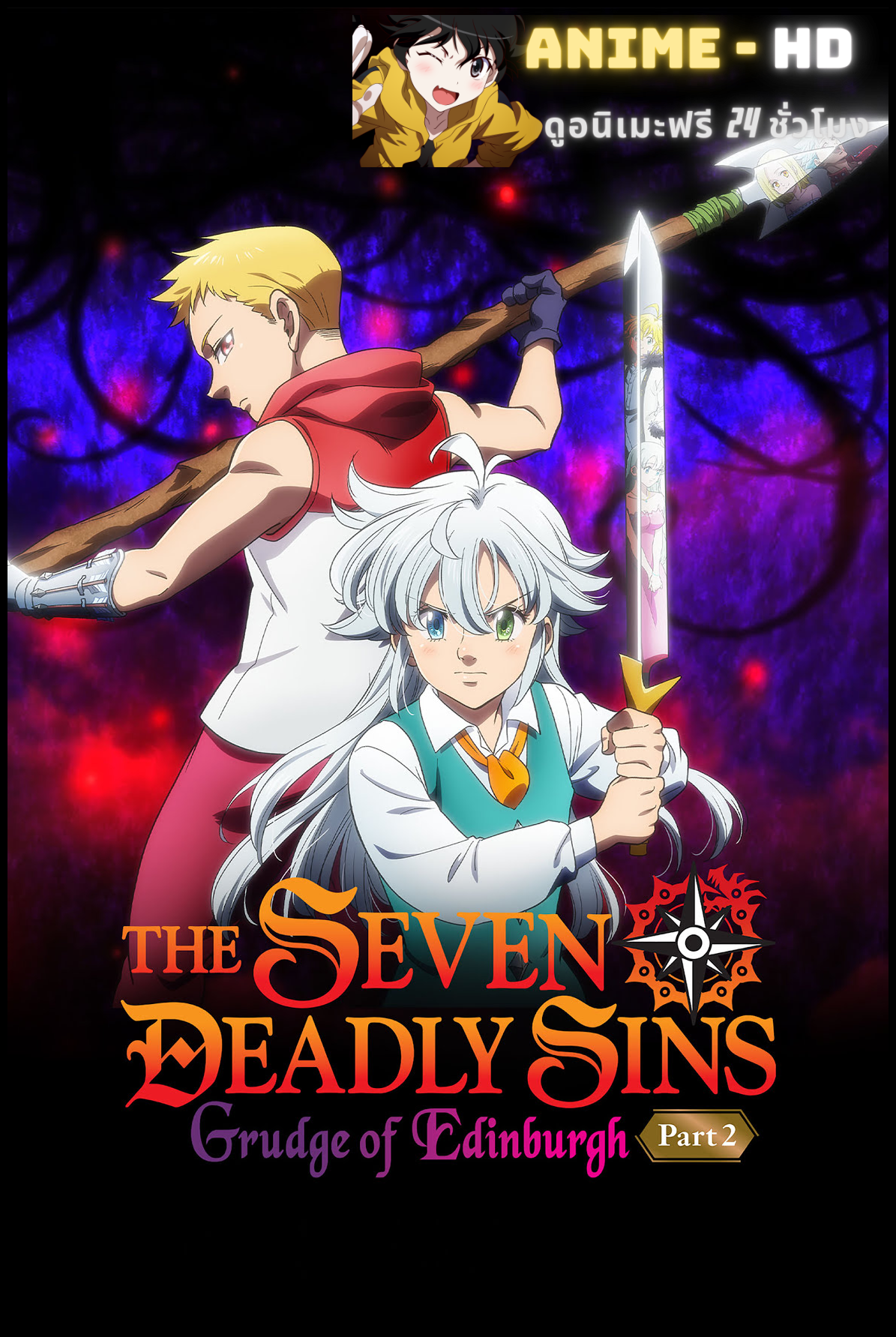 The Seven Deadly Sins: Grudge of Edinburgh ศึกตํานาน 7 อัศวิน: แค้นเอดินเบอระ ภาค 2 พากย์ไทย