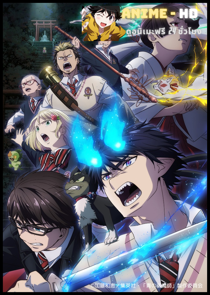 Ao no Exorcist Shimane Illuminati-hen เอ็กซอร์ซิสต์พันธุ์ปีศาจ ซีซั่น 3 ซับไทย