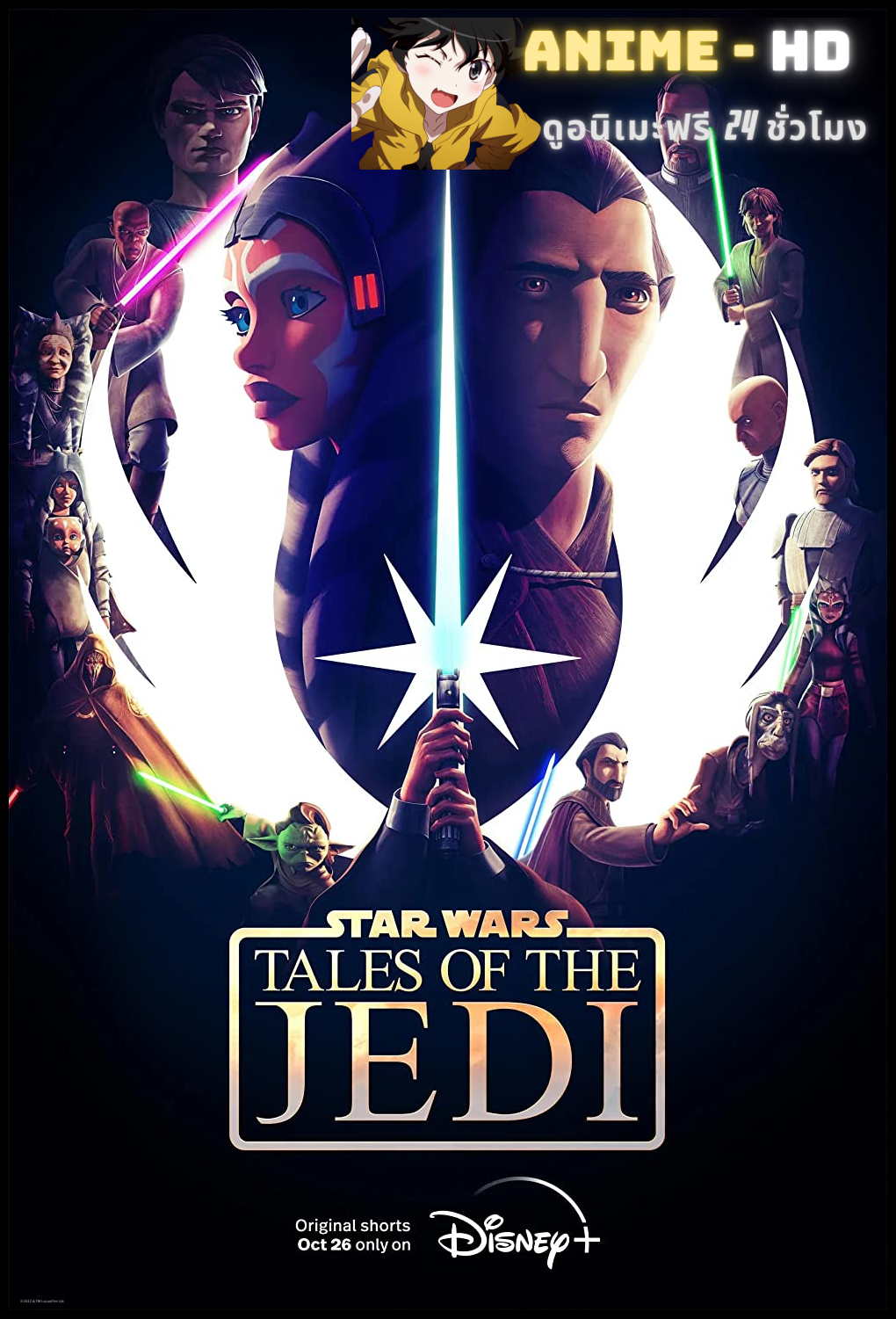 Star Wars: Tales Of The Jedi (2022) สตาร์ วอร์ส: เรื่องเล่าของเจได พากย์ไทย