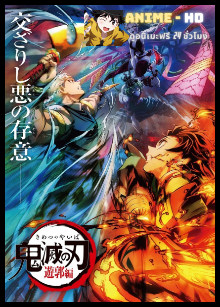 Kimetsu no Yaiba Yuukaku-hen ดาบพิฆาตอสูร บทแทรกซึมย่านเริงรมย์ พากย์ไทย