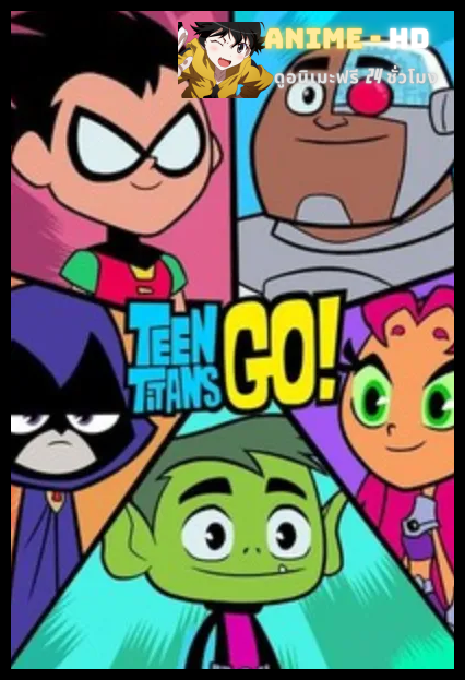 Teen Titans Go! Season 4 ทีน ไททั่นส์ โก! ซีซั่น 4 พากย์ไทย