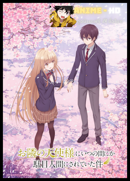 The Angel Next Door Spoils Me Rotten ขาดคุณนางฟ้าข้างห้องไป ผมคงมีชีวิตต่อไปไม่ได้อีกแล้ว พากย์ไทย