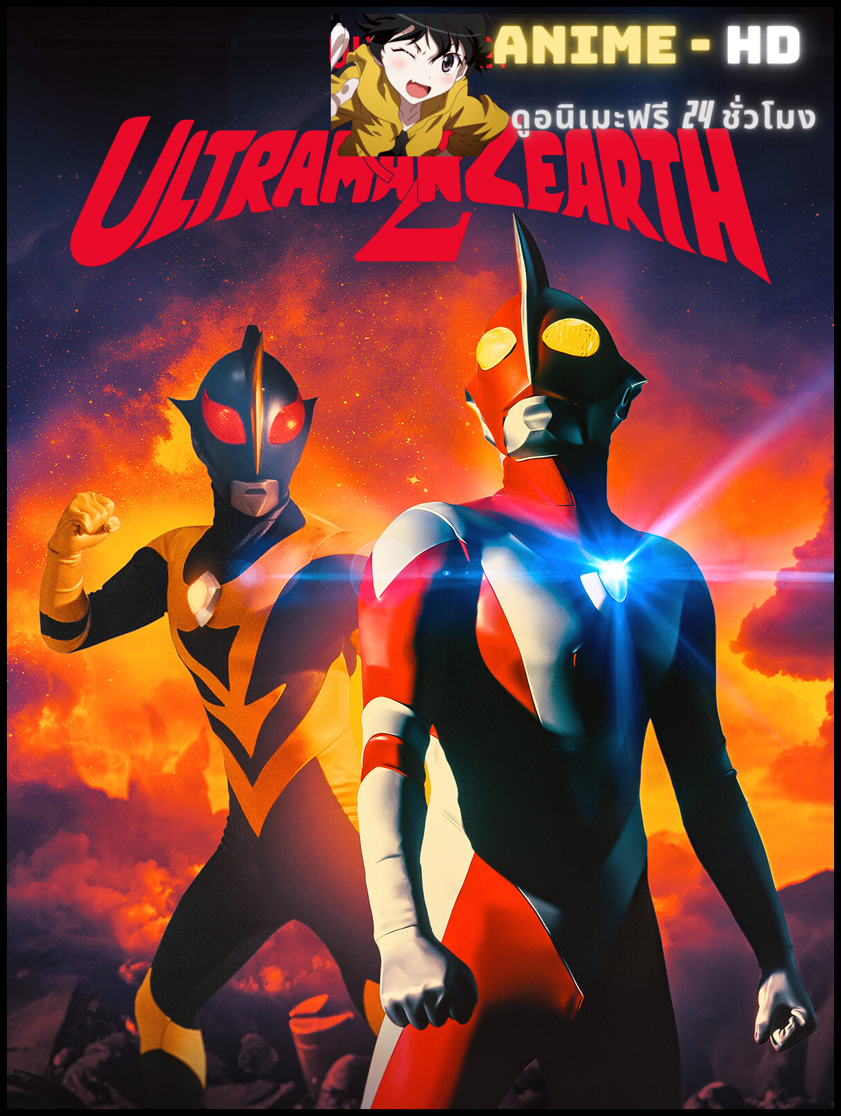 Ultraman Zearth 2 อุลตร้าแมนซีเอิร์ธ 2  ศึกมนุษย์ยักษ์ แสงสว่างและเงามืด ซับไทย