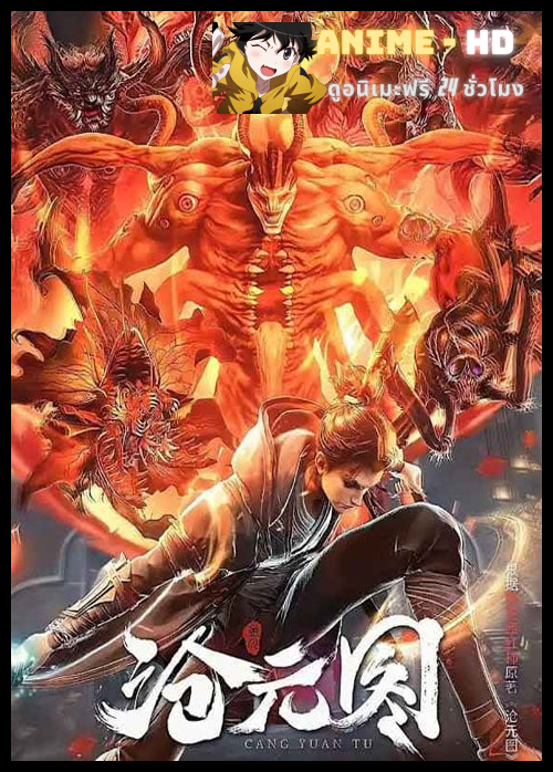 Cang Yuan Tu (The Demon Hunter) นักล่าอสูรกาย ซับไทย