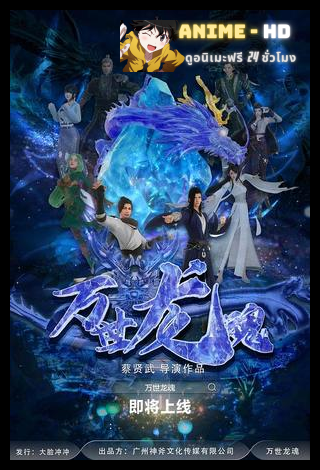Soul of the Dragon วิญญาณมังกรนิรันดร์ ซับไทย
