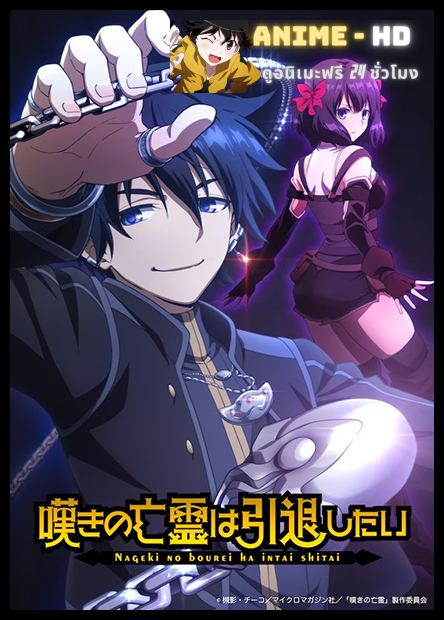 Nageki no Bourei wa Intai shitai วิญญาณคร่ำครวญอยากวางมือแล้ว พากย์ไทย