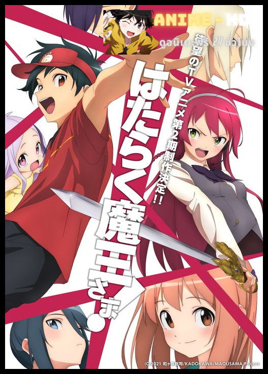 Hataraku Maou-sama!! ผู้กล้าซึนซ่าส์กับจอมมารสู้ชีวิต (ภาค2) ซับไทย