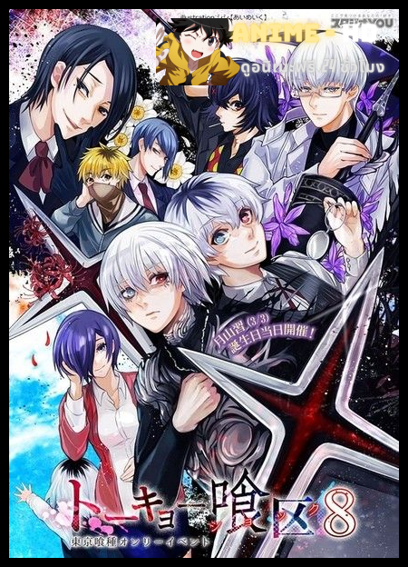 Tokyo Ghoul-re โตเกียวกูล รี ภาค3 พากย์ไทย True