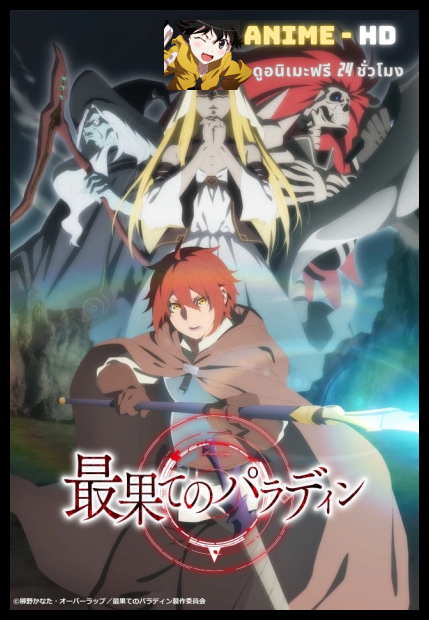 Saihate no Paladin พาลาดิน ยอดอัศวินจากแดนไกล ซับไทย