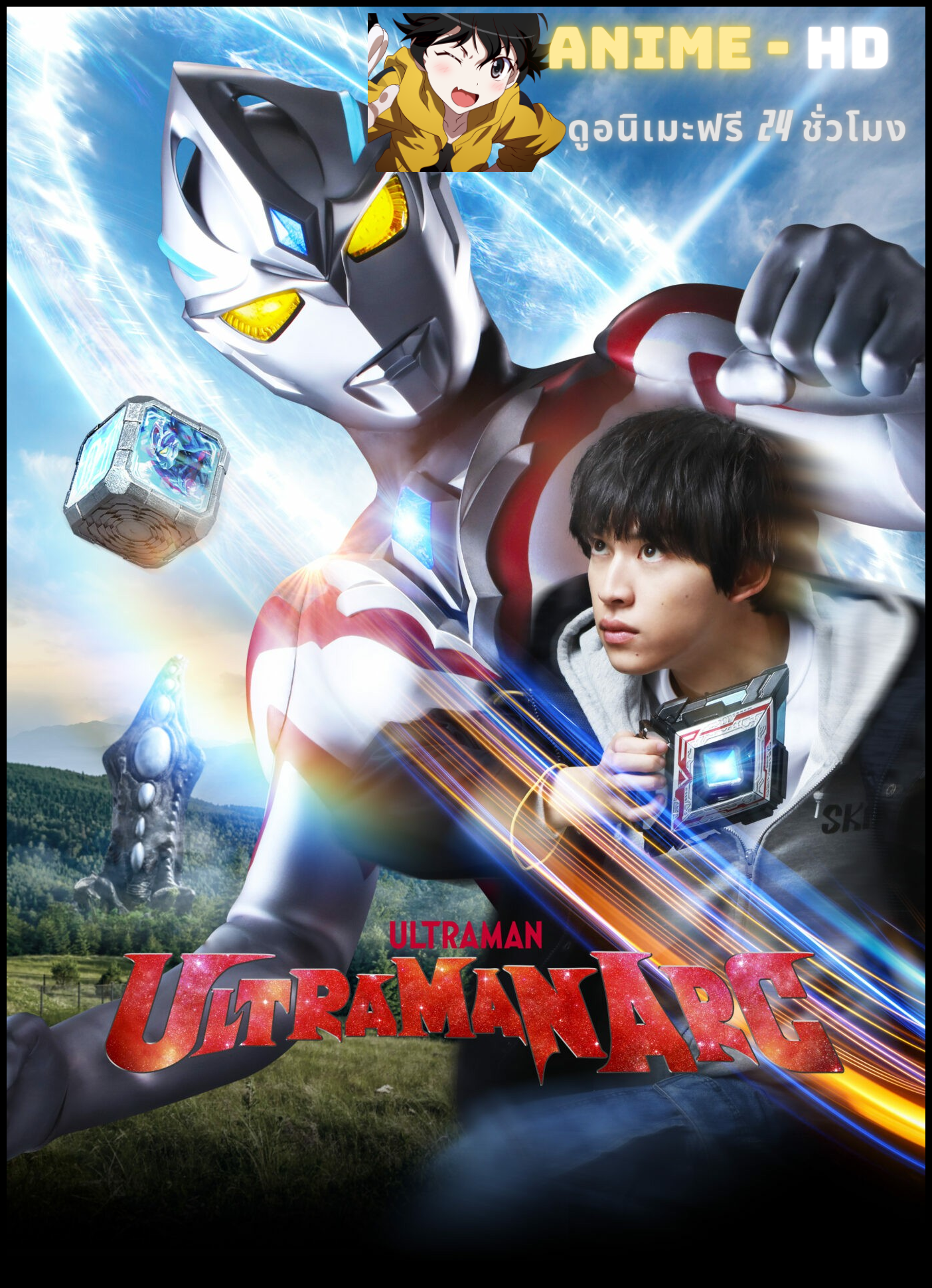 Ultraman Arc อุลตร้าแมนอาร์ค ซับไทย