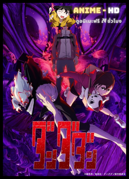 Dandadan 2nd Season ดันดาดัน ซีซั่น 2 พากย์ไทย