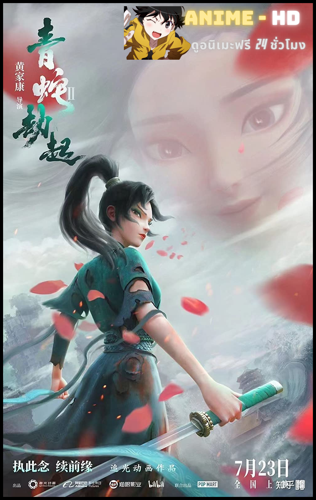 White Snake 2 Green Snake (2021) ตำนาน นางพญางูขาว พากย์ไทย