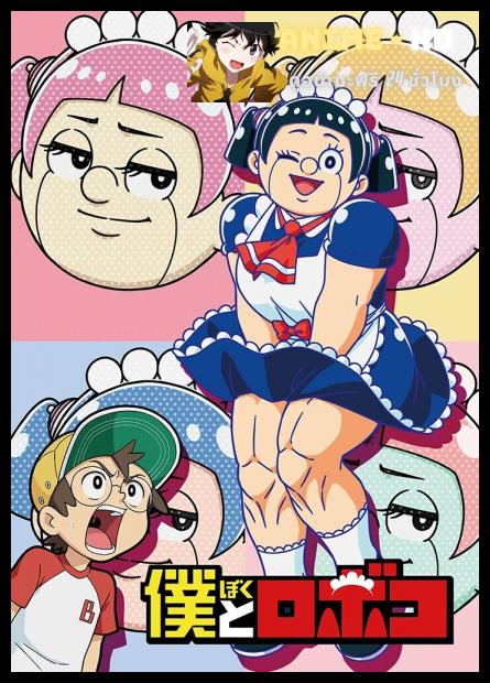 Boku to Roboko ผมกับโรโบโกะ หุ่นเมดพันธุ์ซ่า พากย์ไทย