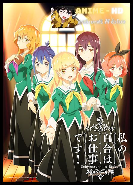 Watashi no Yuri wa Oshigoto desu! ลิลี่ผลิบานเพราะเป็นงานหรอกนะคะ! ซับไทย