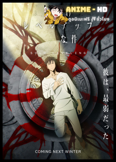 Solo Leveling โซโลเลเวลลิง พากย์ไทย