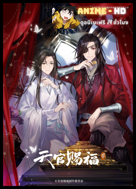 Tian Guan Cifu Er (Heaven Official's Blessing Season 2) สวรรค์ประทานพร ภาค2 ซับไทย