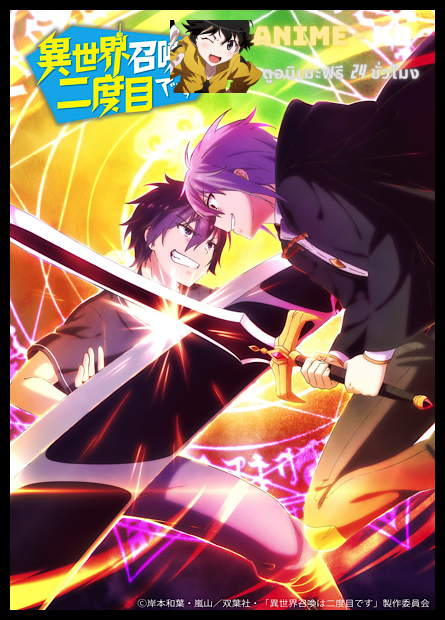 Isekai Shoukan wa Nidome desu เมื่อผมถูกอัญเชิญไปต่างโลกครั้งที่สอง! ซับไทย