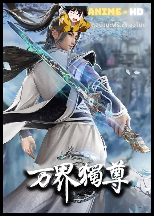 Wan Jie Du Zun อาณาจักรเทพหมื่นปี (ภาค2) ซับไทย