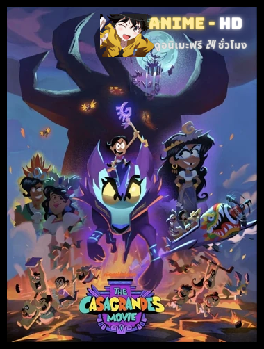 The Casagrandes Movie เดอะ คาซากรานเดส์ มูฟวี่ พากย์ไทย