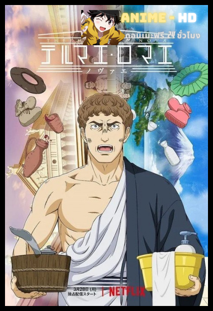 Thermae Romae Novae สู้ต่อไป ลูเซียส!! (ประดิษฐกรรมใหม่) พากย์ไทย