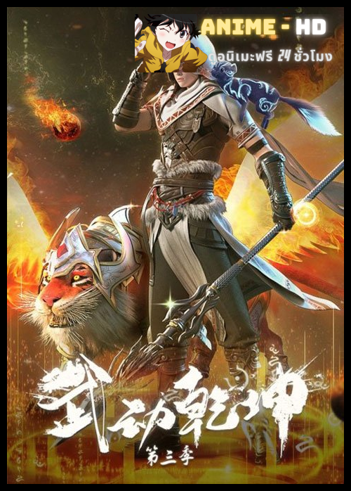 Wu Dong Qian Kun (Martial Universe) มหายุทธหยุดพิภพ (ภาค3) ซับไทย