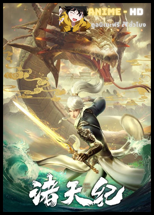 Zhu Tian Ji (Return Of Gods) การกลับมาของเทพเจ้า ซับไทย