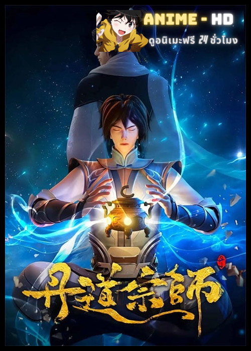 Dan Dao Zongshi (Master of Alchemy) ปรมาจารย์ปรุงโอสถ ซับไทย