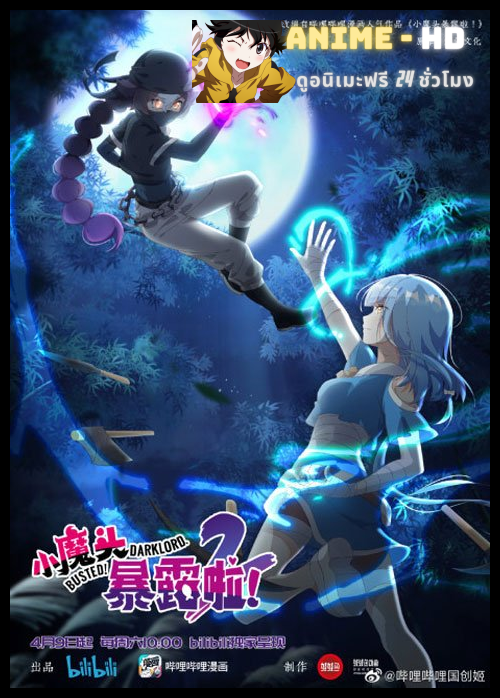 Xiao Motou Baolu La 2nd Season (Busted! Darklord) โป๊ะแตก โดนจับได้ซะแล้วจอมมารน้อย (ภาค2) ซับไทย