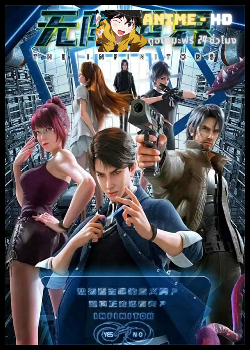 Wuxian Shijie (The Infinitors) ฝ่าด่านพิชิตแดนอสงไขย ซับไทย