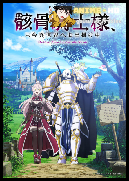 Gaikotsu Kishi-sama, Tadaima Isekai e Odekakechuu บันทึกการเดินทางต่างโลกของท่านอัศวินกระดูก พากย์ไทย