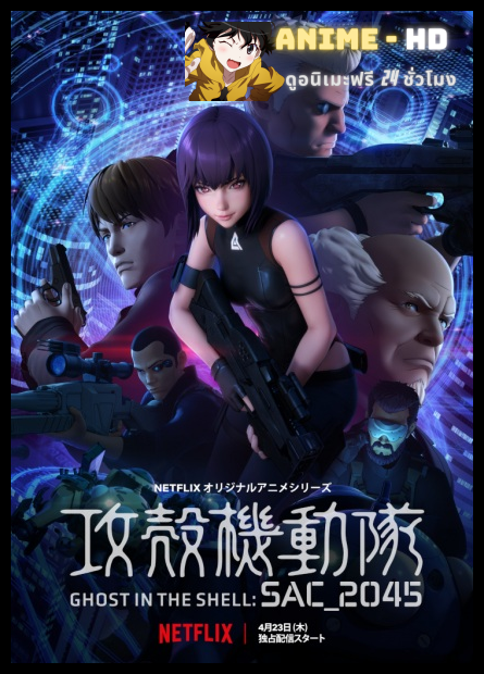 Ghost in the Shell: SAC_2045 โกสต์ อิน เดอะ เชลล์: พากย์ไทย