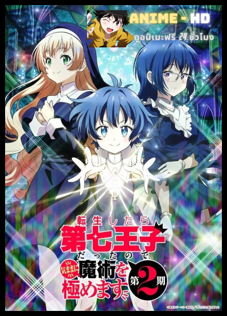 Tensei shitara Dainana Ouji Datta node Season 2 พอได้เกิดใหม่เป็นองค์ชายลำดับที่เจ็ด ก็เพื่อเรียนเวทให้สนุก ภาค2 พากย์ไทย