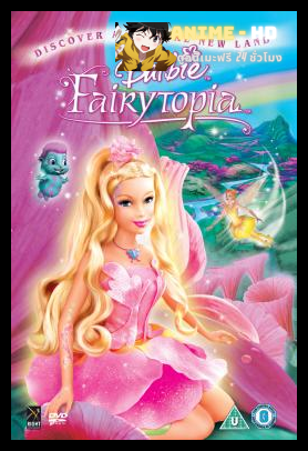 BARBIE FAIRYTOPIA (2005) บาร์บี้ นางฟ้าในโลกแห่งความฝัน พากย์ไทย
