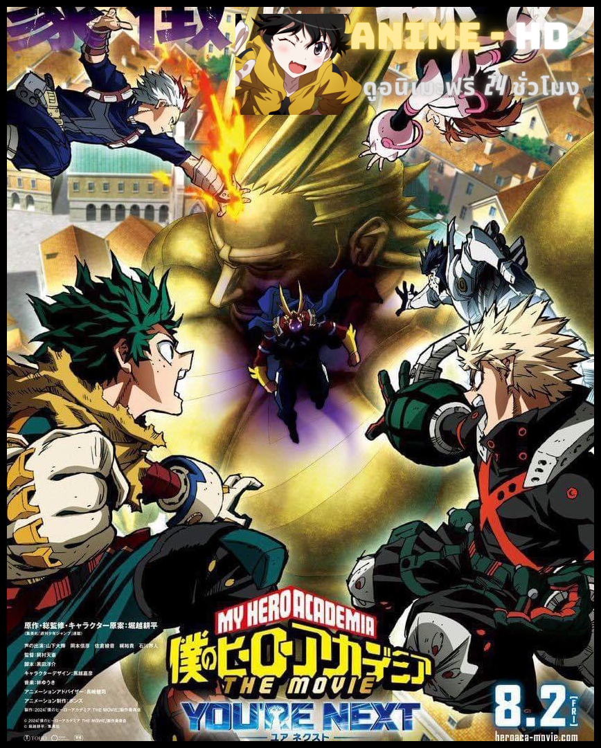 My Hero Academia You're Next มายฮีโร่อคาเดเมีย ซับไทย