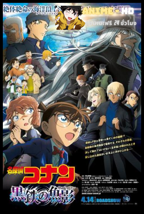Detective Conan The Movie 26: Black Iron Submarine (2023) ยอดนักสืบจิ๋วโคนัน เดอะมูฟวี่ 26: มฤตยูใต้น้ำทมิฬ พากย์ไทย