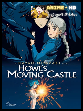 Howl's Moving Castle (Howl no Ugoku Shiro) ปราสาทเวทมนตร์ของฮาวล์ พากย์ไทย