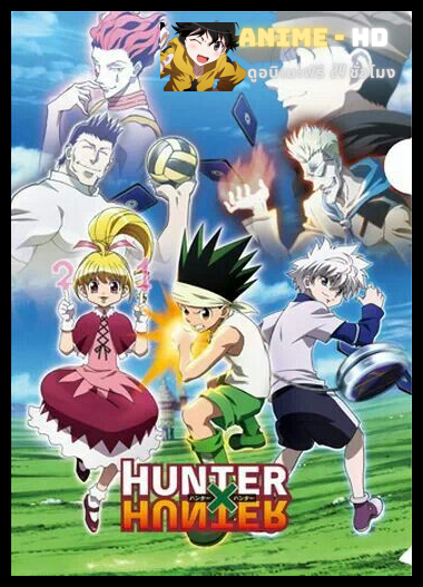 Hunter x Hunter ฮันเตอร์ x ฮันเตอร์ ภาค4 พากย์ไทย