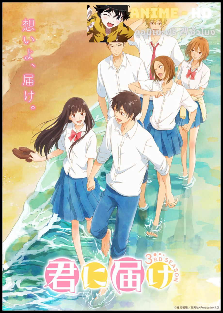 Kimi ni Todoke 3RD SEASON ฝากใจไปถึงเธอ (ภาค3) ซับไทย