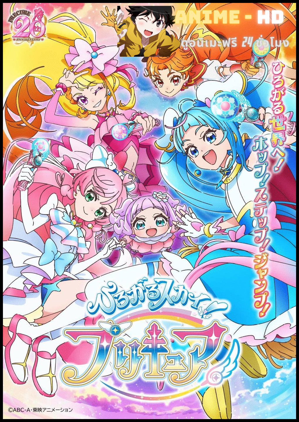 Hirogaru Sky! Precure มหัศจรรย์สาวน้อยพริตตี้เคียว ปี20 ซับไทย
