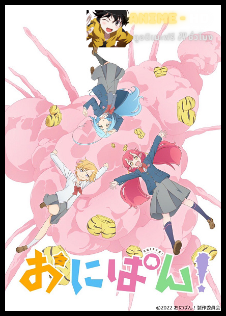 Onipan! โอนิปัน! ยักษ์จิ๋วตะลุยเมือง ซับไทย