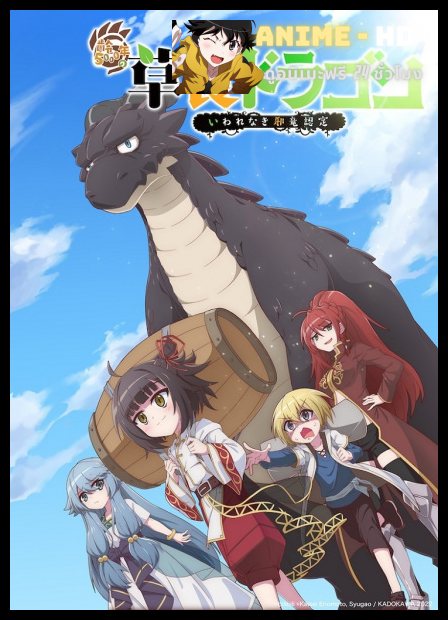 Yowai 5000-nen no Soushoku Dragon อสูรกินพืช ใครหาว่าข้าคือวายร้าย พากย์ไทย