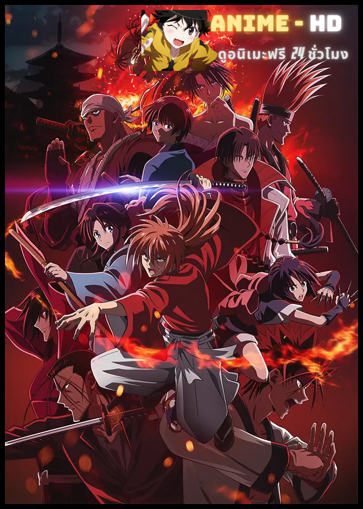 Rurouni Kenshin: Meiji Kenkaku Romantan Kyoto Douran (Season 2) ซามูไรพเนจร บทการปฎิวัติในเกียวโต ซีซั่น 2 ซับไทย