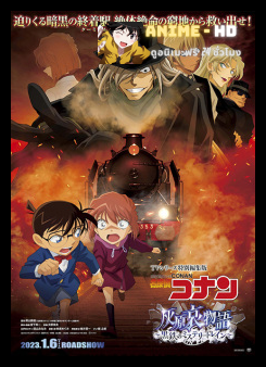 Detective Conan: Haibara Ai Monogatari - Kurogane no Mystery Train ยอดนักสืบจิ๋วโคนัน จุดเริ่มต้นของไฮบาระ ไอ ปริศนารถด่วนทมิฬ พากย์ไทย