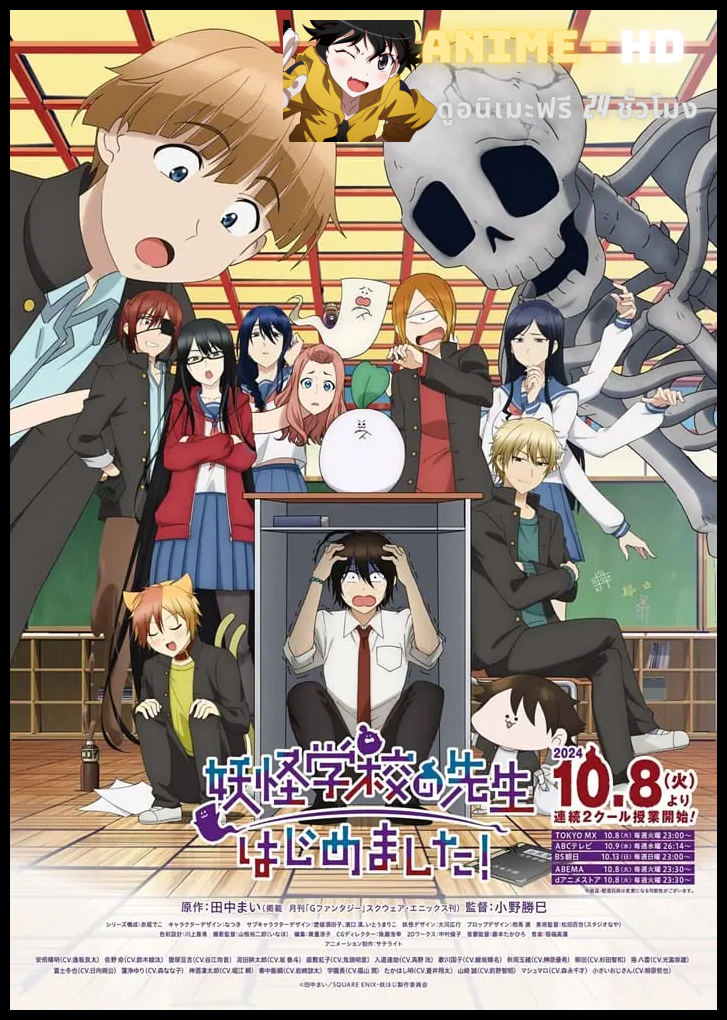 Youkai Gakkou no Sensei Hajimemashita! คุณครูโรงเรียนปีศาจ รายงานตัวแล้วครับ! ซับไทย