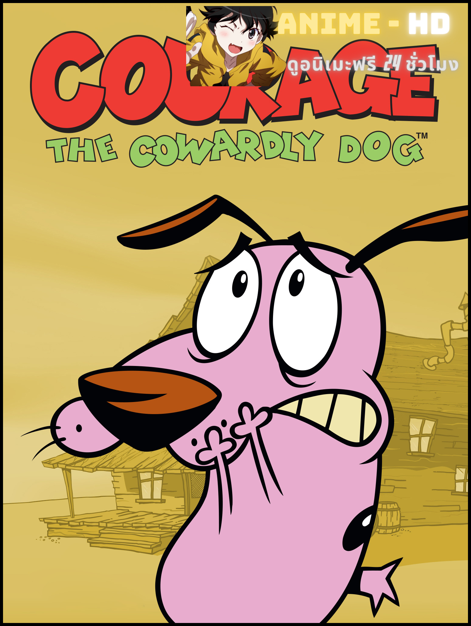 Courage The Cowardly Dog Season 2 หมาน้อยผู้กล้าหาญ ซีซั่น 2 พากย์ไทย