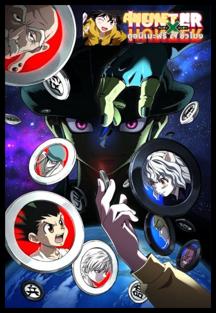 Hunter x Hunter ฮันเตอร์ x ฮันเตอร์ ภาค5 พากย์ไทย