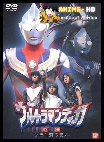 Ultraman Tiga Gaiden: Revival of the Ancient Giant อุลตร้าแมนทีก้า ภาคพิเศษ คืนชีพยอดมนุษย์แห่งอดีตกาล พากย์ไทย