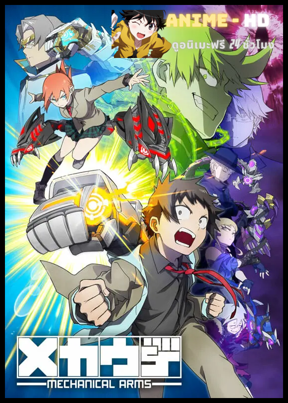 Mecha-Ude: Mechanical Arms เมคคา-อูเดะ มหาศึกแขนจักรกล ซับไทย