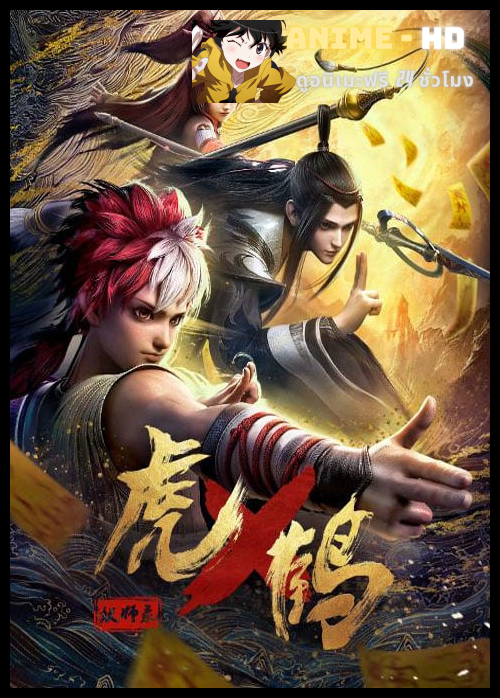 Hu He Yao Shi Lu (Tiger and Crane) ปรมาจารย์พยัคฆ์กระเรียน ซับไทย