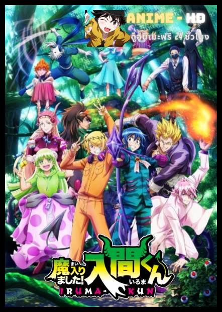 Mairimashita! Iruma-kun 3rd Season อิรุมะคุง ผจญในแดนปีศาจ! ภาค 3 ซับไทย